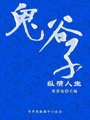 cover image of 鬼谷子纵横人生